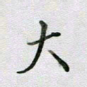 张晓华大书法图片