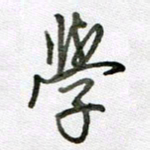 张晓华学书法图片