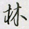张晓华林书法图片