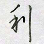 张晓华利书法图片