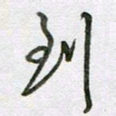 张晓华到书法图片