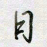 张晓华日书法图片