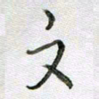 张晓华文书法图片