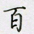 张晓华百书法图片