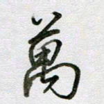 张晓华万书法图片