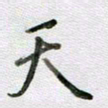 张晓华天书法图片