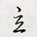 张晓华立书法图片