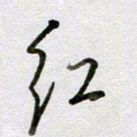 张晓华红书法图片