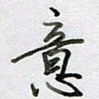 张晓华意书法图片