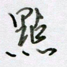 张晓华点书法图片