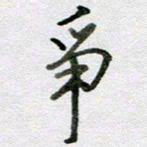 张晓华争书法图片