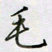 张晓华毛书法图片