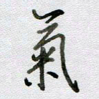 张晓华气书法图片