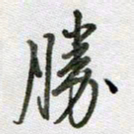 张晓华胜书法图片