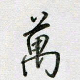 张晓华万书法图片