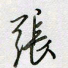 张晓华张书法图片