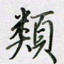 张晓华类书法图片