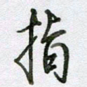 张晓华指书法图片