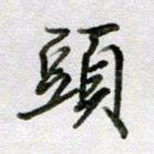 张晓华头书法图片