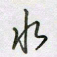 张晓华水书法图片