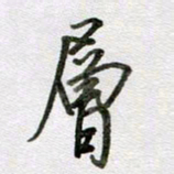 张晓华层书法图片