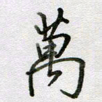 张晓华万书法图片
