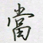 张晓华当书法图片
