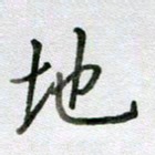张晓华地书法图片