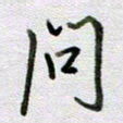 张晓华问书法图片