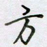 张晓华方书法图片