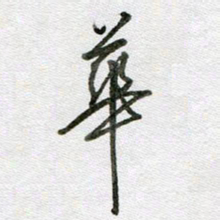 张晓华华书法图片