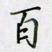 张晓华百书法图片