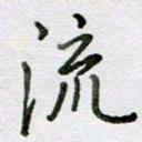 张晓华流书法图片