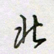 张晓华北书法图片