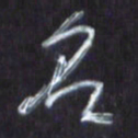 王英志名书法图片