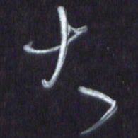 王英志大书法图片