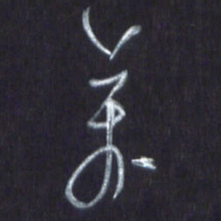 王英志万书法图片