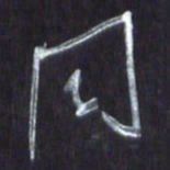 王英志同书法图片
