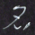 王英志名书法图片