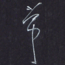 王英志常书法图片