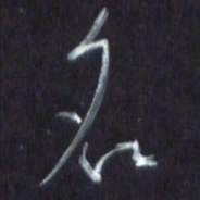 王英志名书法图片