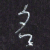 王英志名书法图片