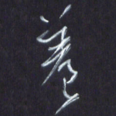 王英志养书法图片