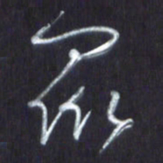 王英志众书法图片
