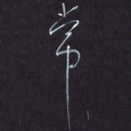 王英志常书法图片