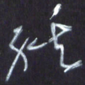 王英志经书法图片