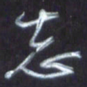 王英志志书法图片