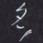 王英志名书法图片
