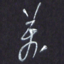 王英志万书法图片
