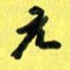 朱星星元书法图片